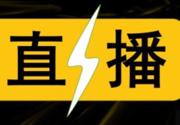 线上引导技巧直播流程,线上直播课的授课技巧