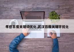 孝感百度关键词优化,武汉百度关键字优化