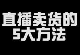 直播卖货技巧与手段，文案图片全攻略及直播卖货词汇指南