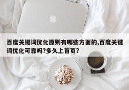 百度关键词优化原则有哪些方面的,百度关键词优化可靠吗?多久上首页?