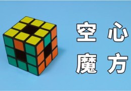 魔方直播技巧口诀大揭秘，教学视频分享