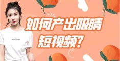 教育短视频拍摄指南，打造优质教育视频的教学技巧