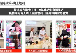 淘宝直播技巧培训,淘宝直播培训课程内容