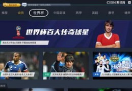 世界杯网络直播技巧详解，观看方法与策略