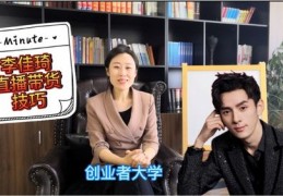直播技巧李佳琦的简单介绍