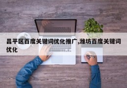 昌平区百度关键词优化推广,潍坊百度关键词优化