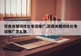百度关键词优化电话推广,百度关键词优化电话推广怎么做