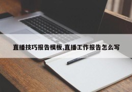 直播技巧报告模板,直播工作报告怎么写