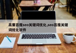 高要百度seo关键词优化,seo百度关键词优化软件