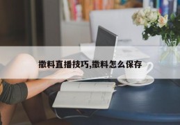 撒料直播技巧,撒料怎么保存