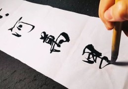 行书法技巧直播,行书笔法讲座视频