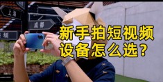 短视频拍摄上热门赚钱的秘诀