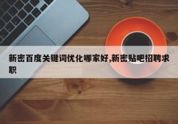 新密百度关键词优化哪家好,新密贴吧招聘求职