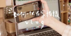 初学者怎么拍摄vlog教程
