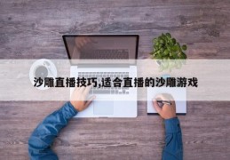 沙雕直播技巧,适合直播的沙雕游戏