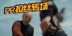 辣妹转场怎么拍摄视频教程