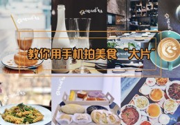 拍摄美食教程怎么拍的好看