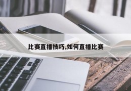 比赛直播技巧,如何直播比赛