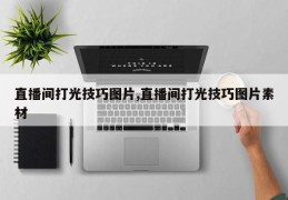 直播间打光技巧图片,直播间打光技巧图片素材