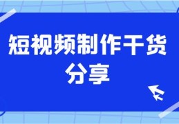 好物短视频拍摄技巧教学，掌握拍摄利器，轻松制作优质好物短视频APP内容