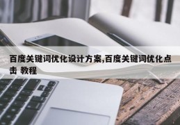 百度关键词优化设计方案,百度关键词优化点击 教程