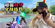 钢枪技巧与诀窍直播教学