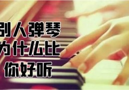 钢琴热门课程课件，如何成为热门钢琴师的教学指南