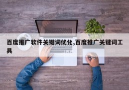 百度推广软件关键词优化,百度推广关键词工具