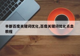 丰都百度关键词优化,百度关键词优化点击 教程