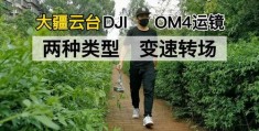 云台拍摄教程小溪怎么拍