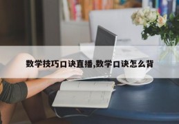 数学技巧口诀直播,数学口诀怎么背