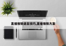 直播推销语言技巧,直播推销方案