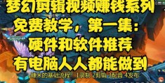 视频热门赚钱攻略，打造热门视频秘籍揭秘