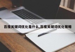 百度关键词优化是什么,百度关键词优化策略