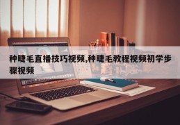 种睫毛直播技巧视频,种睫毛教程视频初学步骤视频