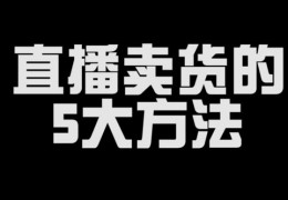 直播卖货讲话技巧,直播卖货怎么说词