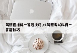 驾照直播科一答题技巧,c1驾照考试科目一答题技巧