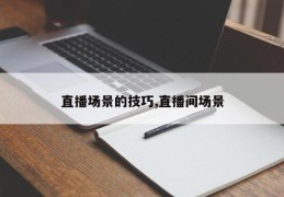 直播场景的技巧,直播间场景