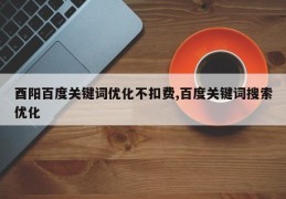 酉阳百度关键词优化不扣费,百度关键词搜索优化