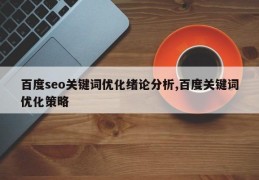 百度seo关键词优化绪论分析,百度关键词优化策略