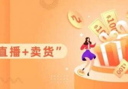 六安直播带货技巧课程培训,安徽直播带货