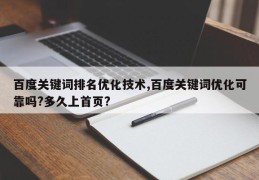 百度关键词排名优化技术,百度关键词优化可靠吗?多久上首页?