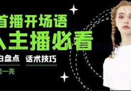 简述直播的开场技巧,直播开场应该怎么说