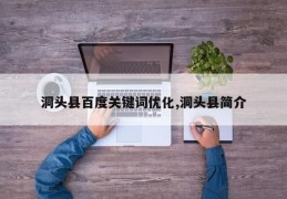 洞头县百度关键词优化,洞头县简介