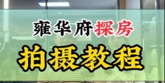 租房怎么拍摄短视频教程