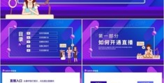 直播技巧ppt,直播技巧及注意事项