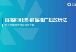 直播投放技巧官方,直播间投放技巧