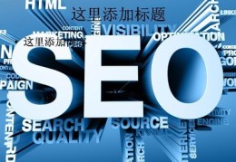 搜索优化seo,搜索优化怎么做