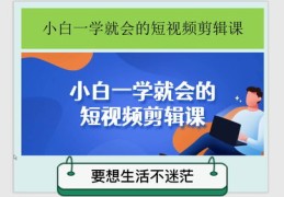 颜值类短视频拍摄秘籍，专业拍摄教学课程与实用技巧分享