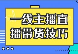 西瓜直播带货的方法和技巧,西瓜直播运营技巧